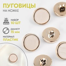 A set of plastic buttons on the leg, d = 15 mm, 10 pcs, white color