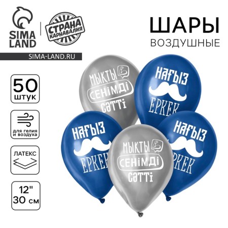 Latex ball 12 “Compliments for him”, set of 50 pcs, Kazakh language