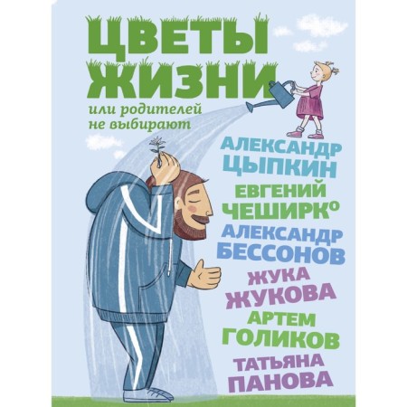 Flowers of life, or parents do not choose. Tsypkin A.E., Bessonov A., Cheshirko E.