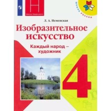 4th grade. Art. Textbook. Nemenskaya L.A.