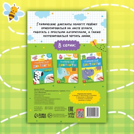 The training book "Graphic dictations. Level 1 ”, 24 p.-5