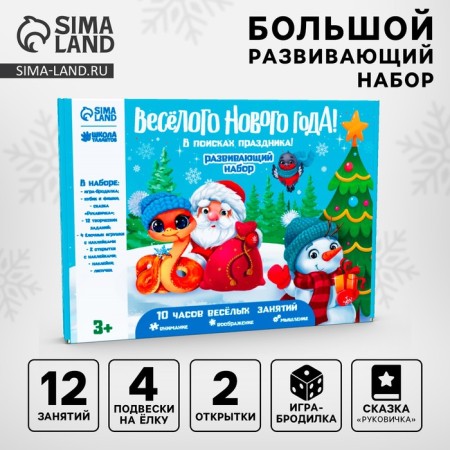 New Year's gift. Game set for creativity "Funny New Year! In search of a holiday "
