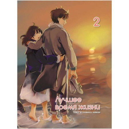 The best life time. Volume 2. Kiman