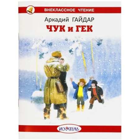 Chuk and Huck. Gaidar A.