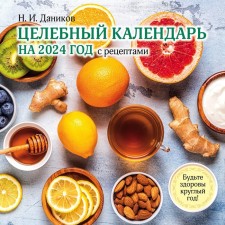Целебный календарь на 2024 год с рецептами от фито-терапевта Н.И. Даникова, 30х30 см. Даников Н.И.