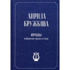 Herodes. Selected prose and poems. Kruzhkov A.V.