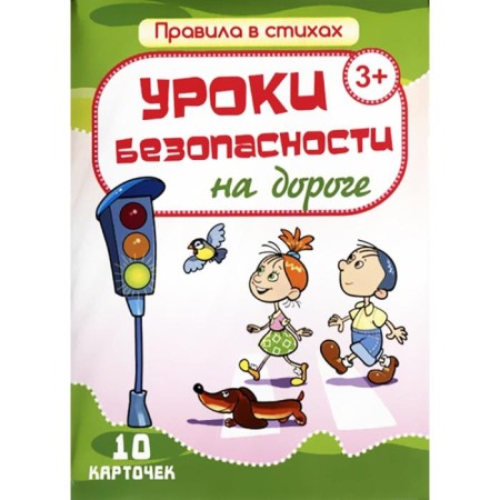 Road safety lessons. 10 cards. Kirillina I.