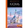 Kazan. Guide. 6th edition, corrected and supplemented. Fokin D.N.