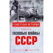 The gas wars of the USSR. Runov V.