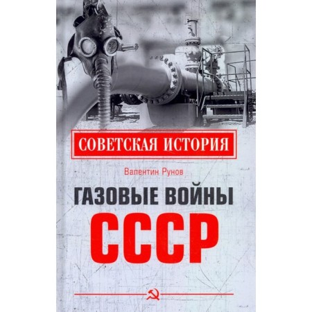 Газовые войны СССР. Рунов В.