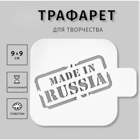 The plastic stencil "Made in Russia" 9x9 cm