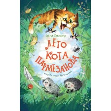 Лето кота Пармезанова. Еремина Е.
