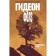 Gideon Falls. Volume 2. First -born sins. Lemir Jeff