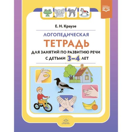Logopedic notebook for class development with children 3-4 liters. (GEF). Krause E.