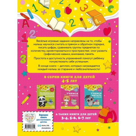 Учимся считать: для детей 4-5 лет. Горохова А.М., Липина С.В.-1