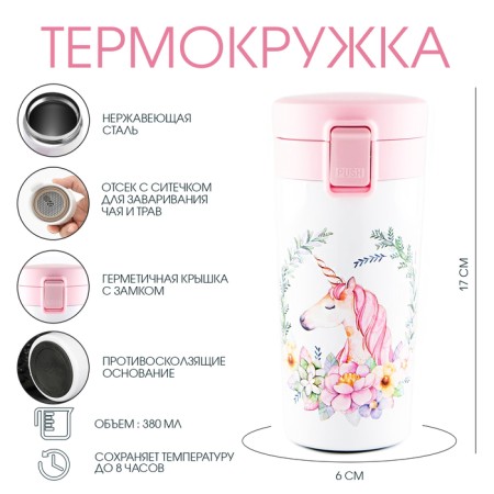 Thermal circle, 380 ml, Style "Master K. Unicorn2", retains heat 8 hours, with a strainer