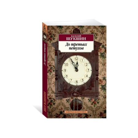 To the third roosters. Shukshin V.