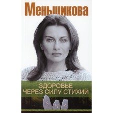 Здоровье через силу стихий. Меньшикова К.Е.