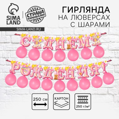 Set of garland + balls "Happy birthday", length 250 cm