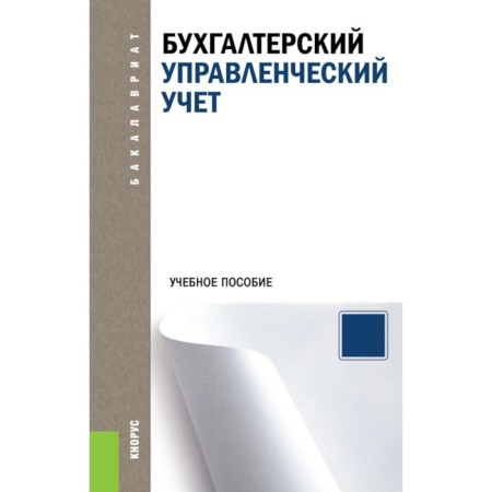 Accounting management accounting. Tutorial. Ed. Kostyukova E.I.