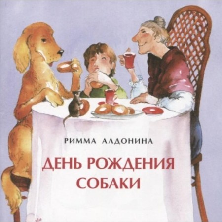 Dog's birthday. Aldonina R.