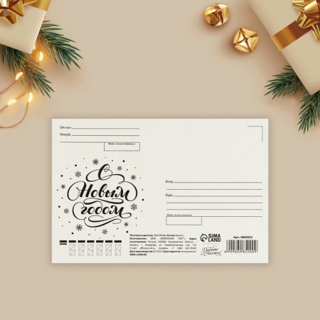 Postal card "Happy New Year!", Gold Bant 10 x 15 cm, New Year-2