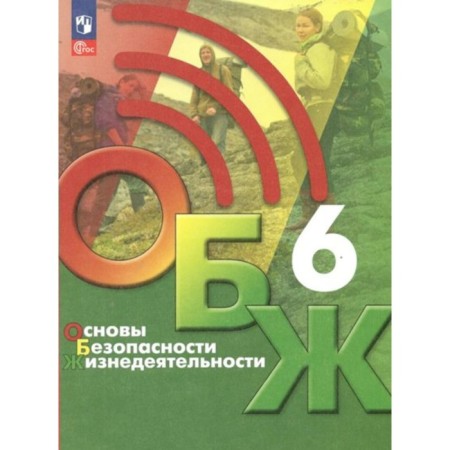 Fundamentals of life safety. 6th grade. Textbook. Khrennikov B.O.