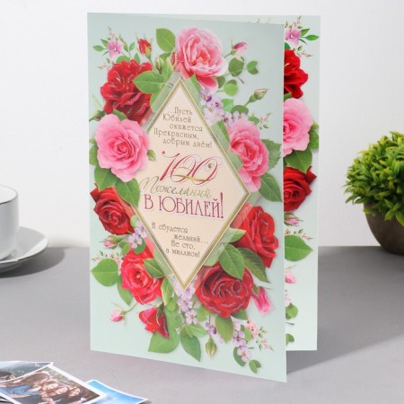 Postcard "100 wishes in the anniversary!" glitter, roses, rhombus, a4-2