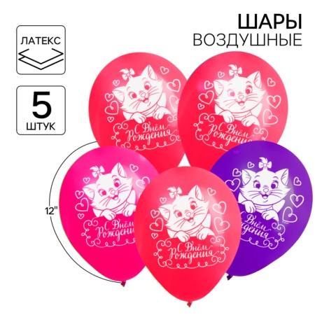 Airy ball "Happy Birthday!", 12 inch, latex, 5 pieces, cats aristocrats