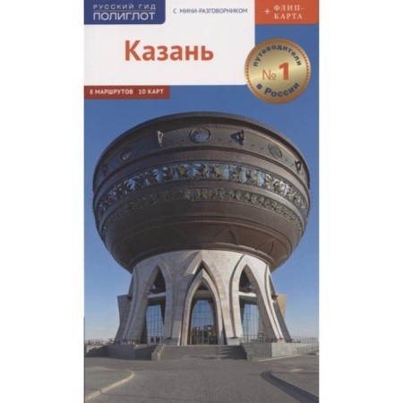 Kazan. Guide with a mini-conversion (card in a pocket). Abdullina L., Gabidullin A.