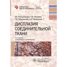 Dyplasia of connective tissue. 2nd edition, corrected and supplemented. Kildiyarova R.R., Nechaeva G.I., Chernyshova i.e.