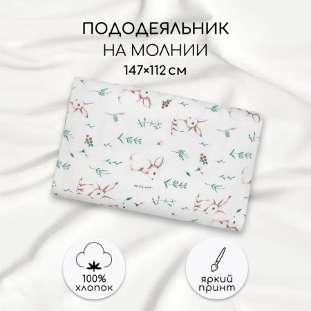 Пододеяльник на молнии Amarobaby «Зайка на лужайке», размер 147х112 см