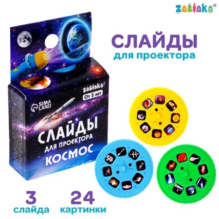 Slides for the projector "Cosmos"