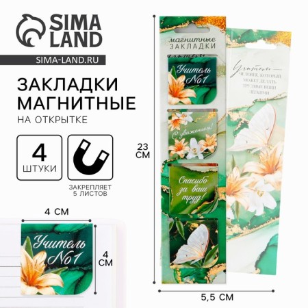 Magnetic bookmarks for books in the postcard "Teacher No. 1", 4 pcs