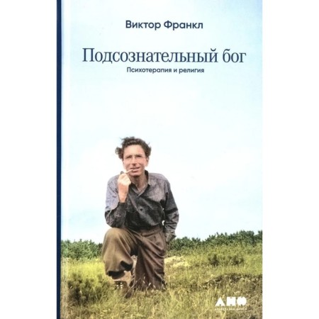 The subconscious God. Psychotherapy and religion. Frankl L.