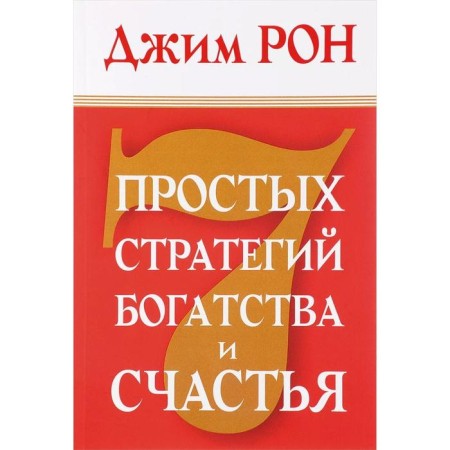 7 простых стратегий богатства и счастья. Рон Д.