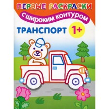 Transport: first coloring