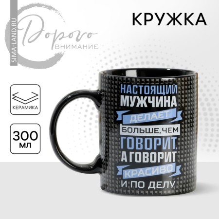 Ceramic mug "Real man", 300 ml, black color