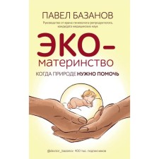 Eco-material. When nature needs to help. Bazanov P.A.