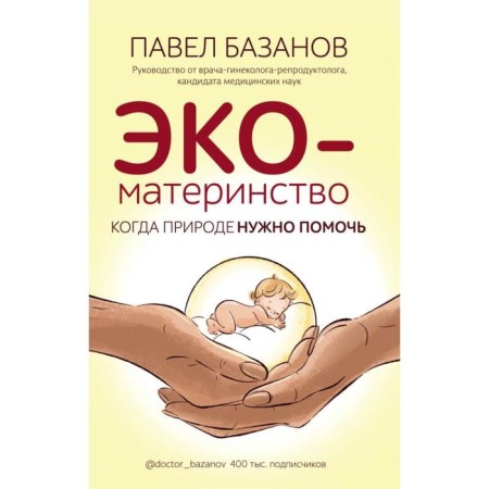 Eco-material. When nature needs to help. Bazanov P.A.