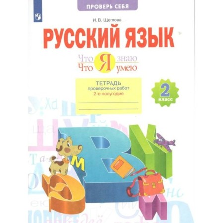 Grade 2. Russian language. What I know. What I can. A notebook of verification work. Part 2. GEF. Shcheglova I.V.