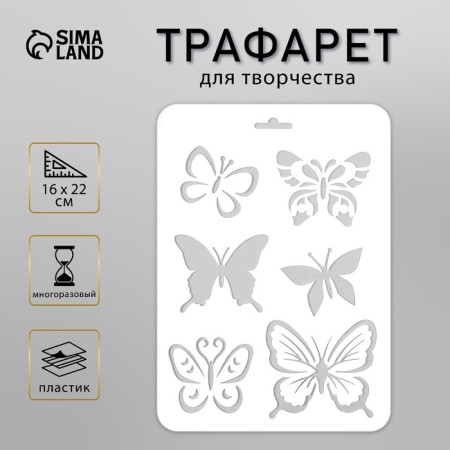 Plastic stencil "Beautiful butterflies" 16x22 cm