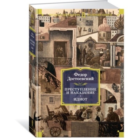 Crime and Punishment. Idiot. Dostoevsky F.
