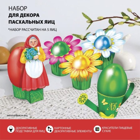Easter set for decorating eggs "Grandmother's Garden"
