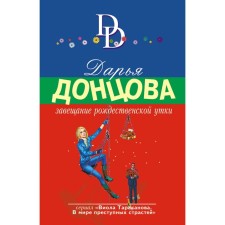 The will of the Christmas duck. Dontsova D.A.