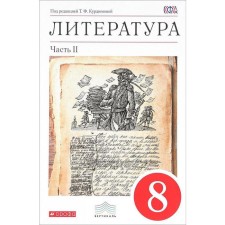 Textbook. GEF. Literature, Krasny, 2018 Grade 8, part 2. Kurdyumova T.F.