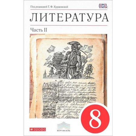 Textbook. GEF. Literature, Krasny, 2018 Grade 8, part 2. Kurdyumova T.F.