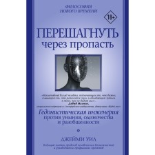 Перешагнуть через пропасть. Уил Д.