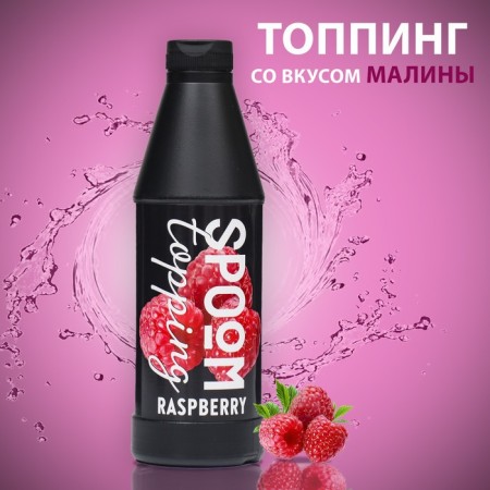 Topping SPOOM "Raspberry", 1 kg