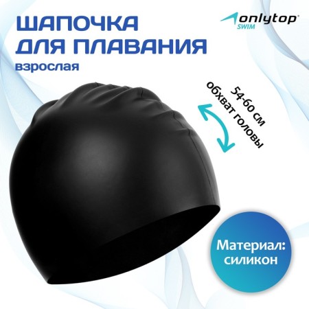 Hat of swimming adult Onlytop, silicone, girth 54-60 cm, black color
